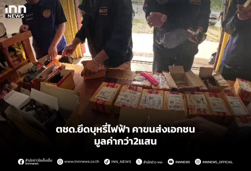 ตชด.ยึดบุหรี่ไฟฟ้าคาขนส่งเอกชน มูลค่ากว่า2แสน