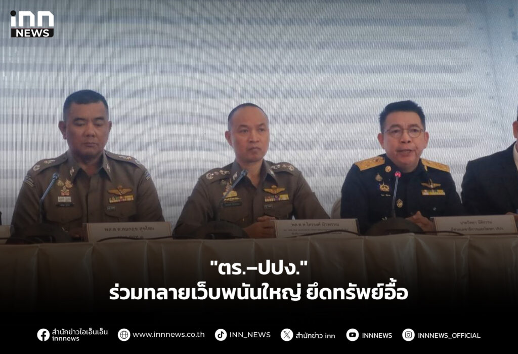 "ตร.–ปปง." ร่วมทลายเว็บพนันใหญ่ ยึดทรัพย์อื้อ