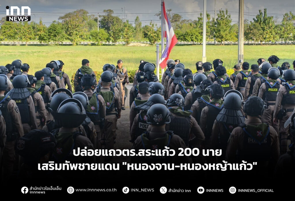 ปล่อยแถวตร.สระแก้ว 200 นาย เสริมทัพชายแดน"หนองจาน-หนองหญ้าแก้ว"