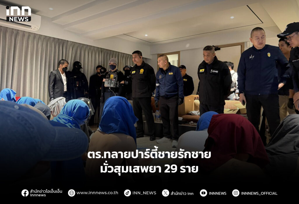 ตร.ทลายปาร์ตี้ชายรักชาย มั่วสุมเสพยา 29 ราย