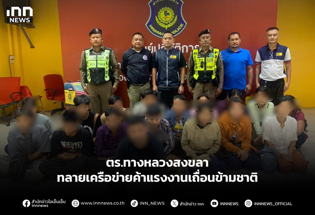 ตร.ทางหลวงสงขลา ทลายเครือข่ายค้าแรงงานเถื่อนข้ามชาติ