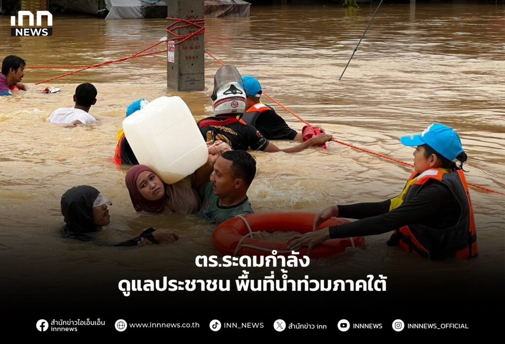 ตร.ระดมกำลัง ดูแลประชาชนพื้นที่น้ำท่วมภาคใต้