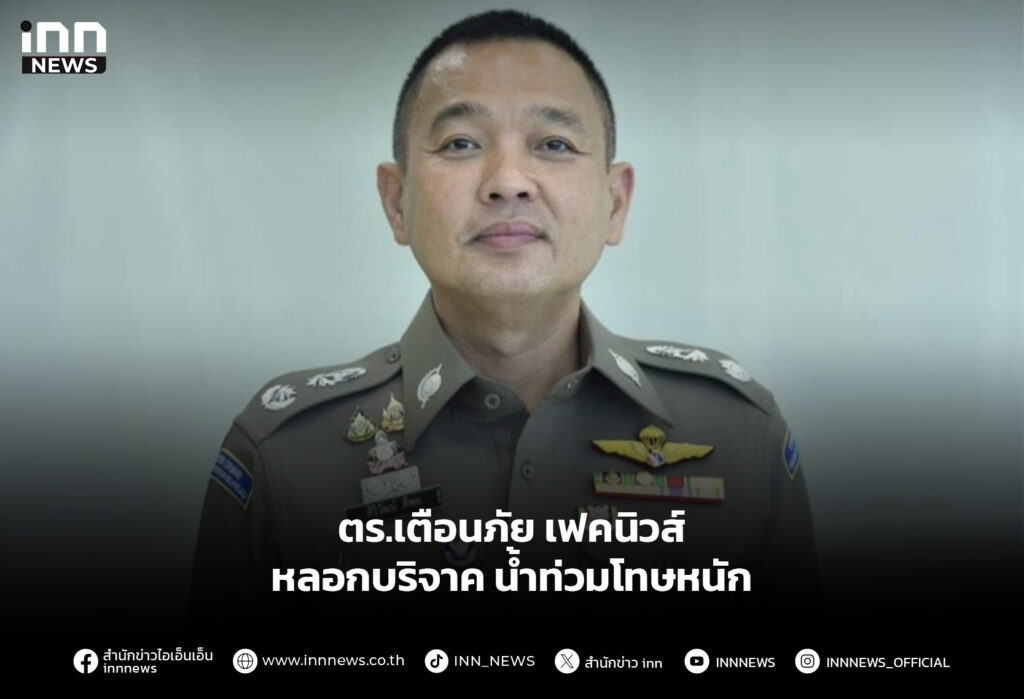 ตร.เตือนภัย เฟคนิวส์ หลอกบริจาค น้ำท่วมโทษหนัก