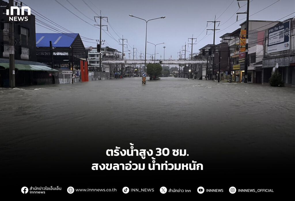 ตรังน้ำสูง 30 ซม.– สงขลาอ่วม น้ำท่วมหนัก