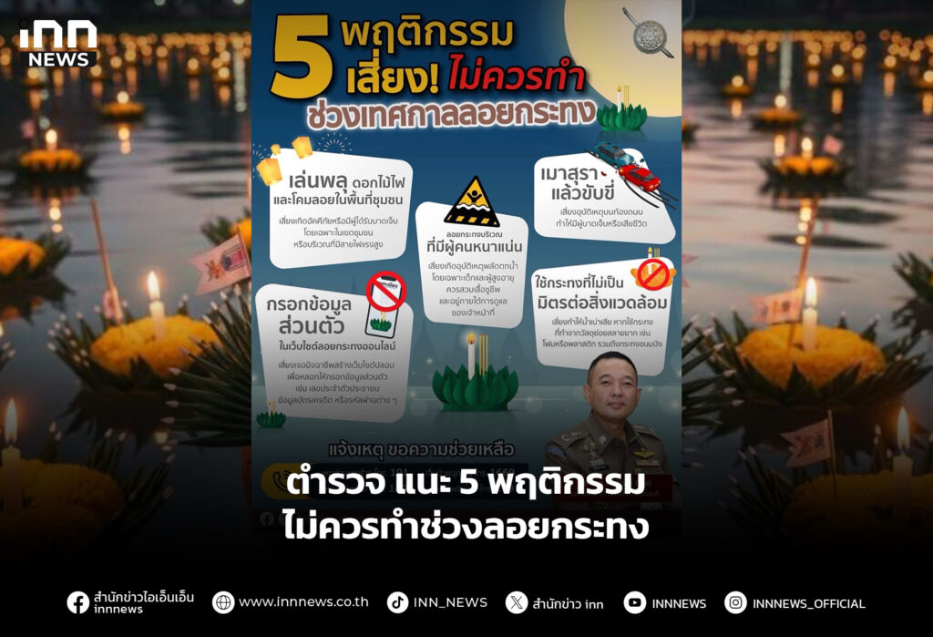 ตำรวจ แนะ 5 พฤติกรรม ไม่ควรทำช่วงลอยกระทง
