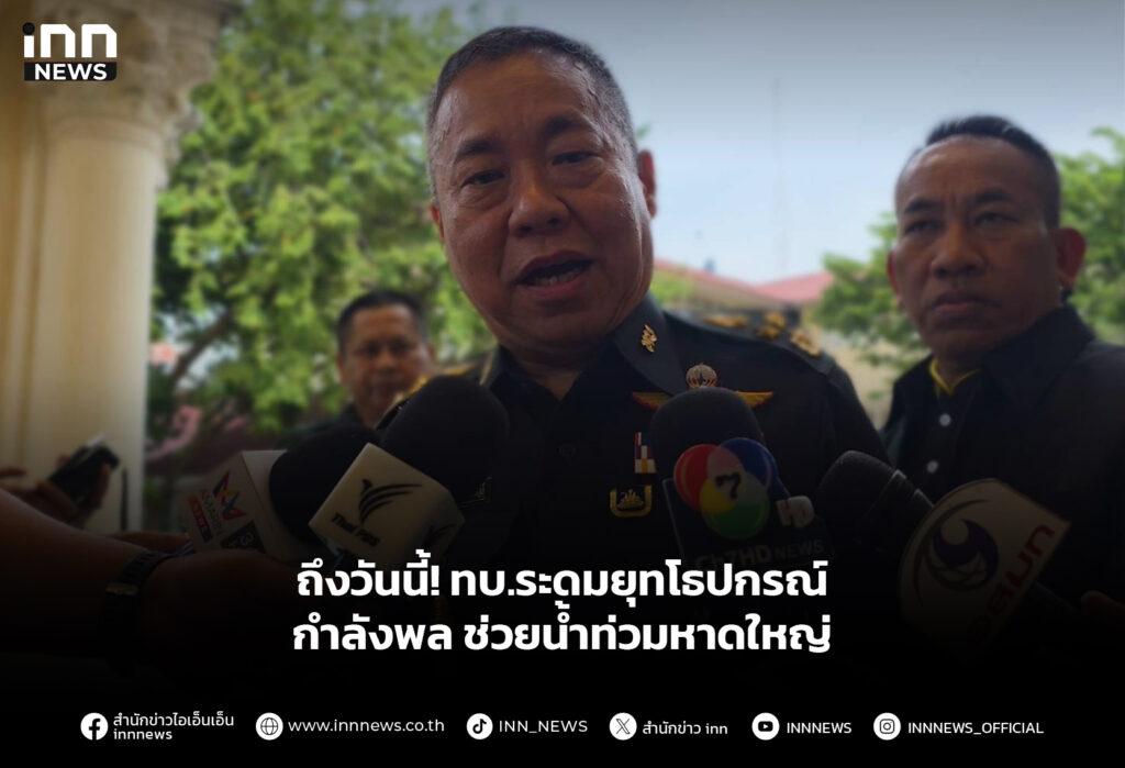 ถึงวันนี้! ทบ.ระดมยุทโธปกรณ์-กำลังพล ช่วยน้ำท่วมหาดใหญ่