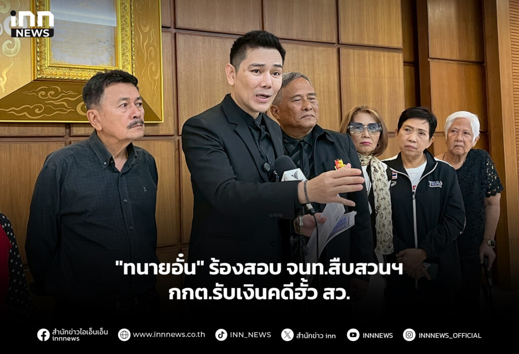 "ทนายอั๋น" ร้องสอบ จนท.สืบสวนฯ กกต.รับเงินคดีฮั้ว สว.