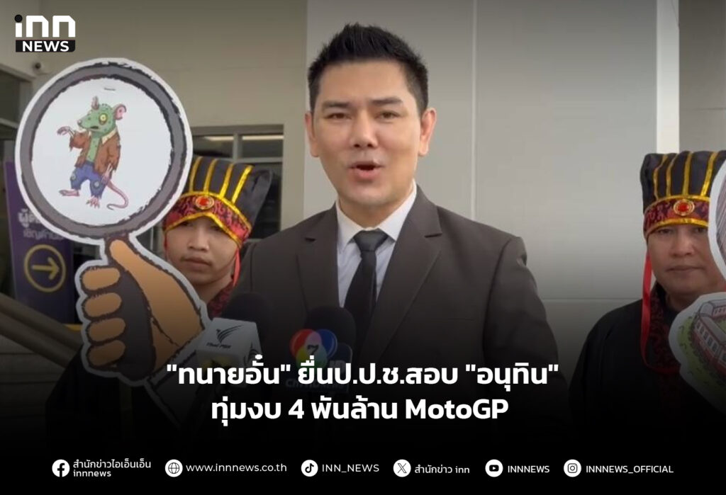 "ทนายอั๋น" ยื่นป.ป.ช.สอบ "อนุทิน" ทุ่มงบ 4 พันล้าน MotoGP