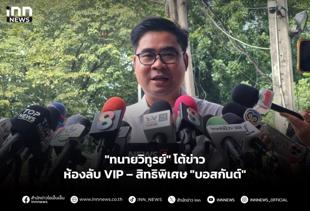 "ทนายวิทูรย์" โต้ข่าว ห้องลับ VIP – สิทธิพิเศษ "บอสกันต์"