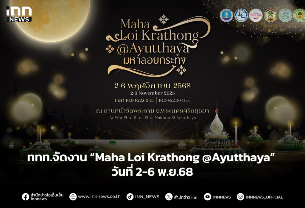 ททท.จัดงาน “Maha Loi Krathong @Ayutthaya” 2-6 พ.ย.68