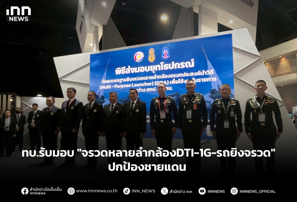 ทบ.รับมอบ "จรวดหลายลำกล้องDTI-1G-รถยิงจรวด" ปกป้องชายแดน