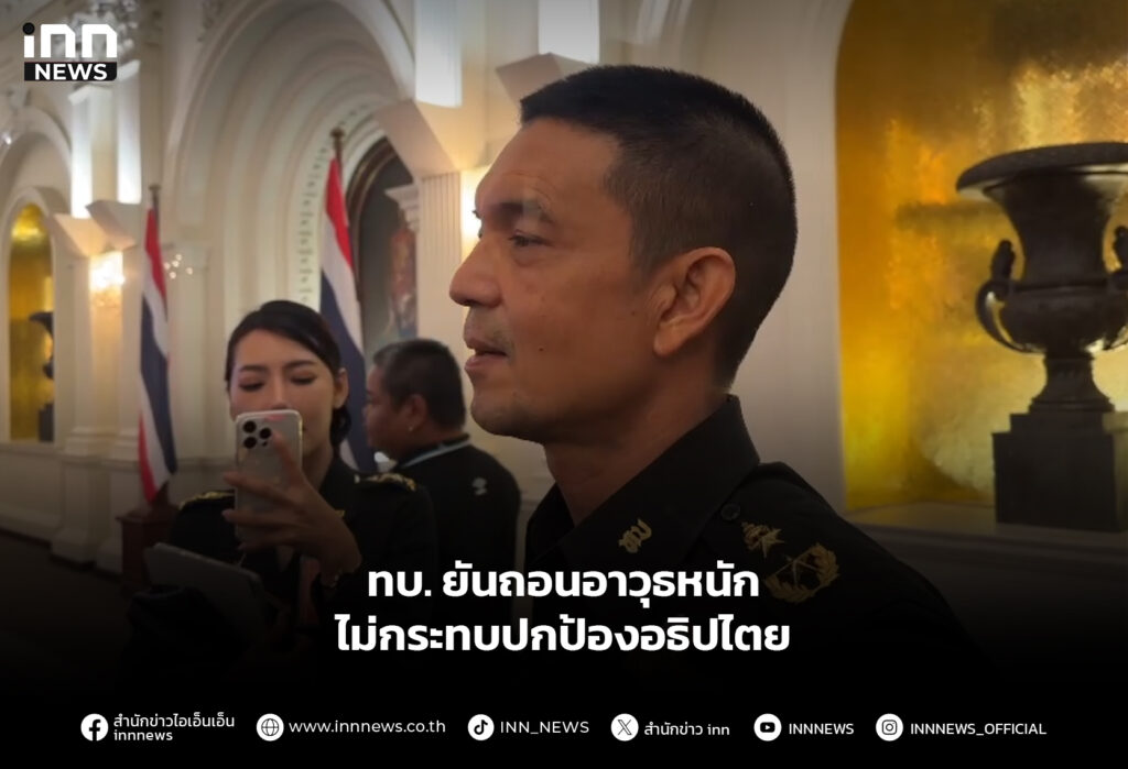 ทบ. ยันถอนอาวุธหนัก ไม่กระทบปกป้องอธิปไตย