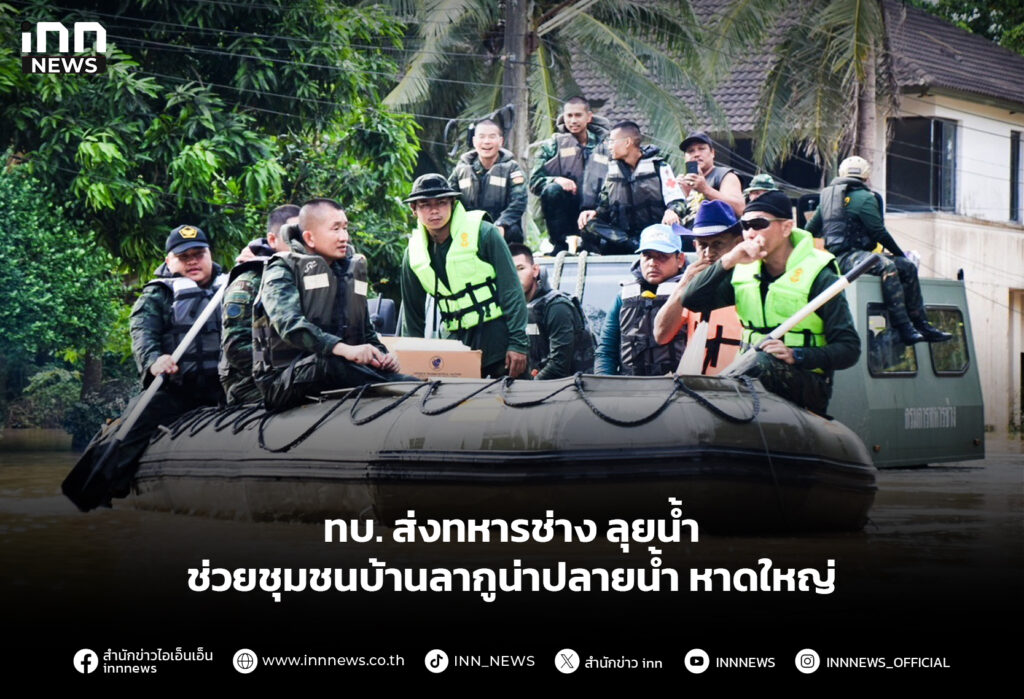 ทบ. ส่งทหารช่าง ลุยน้ำช่วยชุมชนบ้านลากูน่าปลายน้ำ หาดใหญ่