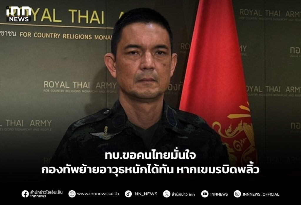 ทบ.ขอคนไทยมั่นใจ กองทัพย้ายอาวุธหนักได้ทัน หากเขมรบิดพลิ้ว