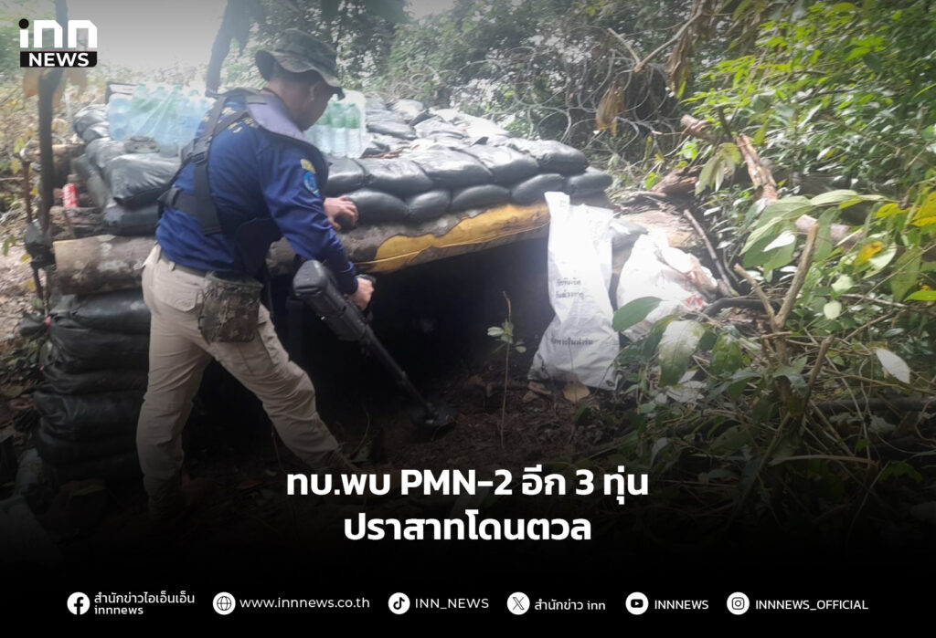 ทบ.พบ PMN-2 อีก 3 ทุ่น ปราสาทโดนตวล