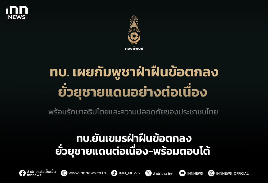 ทบ.ยันเขมรฝ่าฝืนข้อตกลง ยั่วยุชายแดนต่อเนื่อง-พร้อมตอบโต้