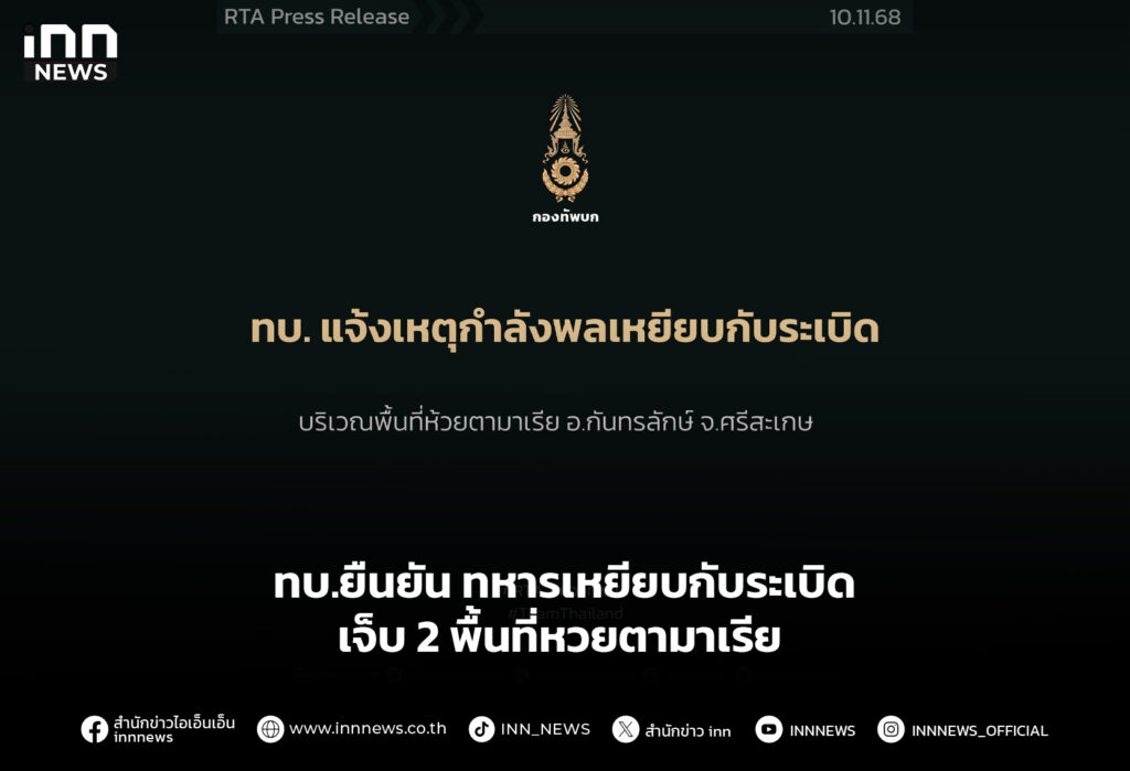 ทบ.ยืนยัน ทหารเหยียบกับระเบิด เจ็บ 2 พื้นที่หวยตามาเรีย