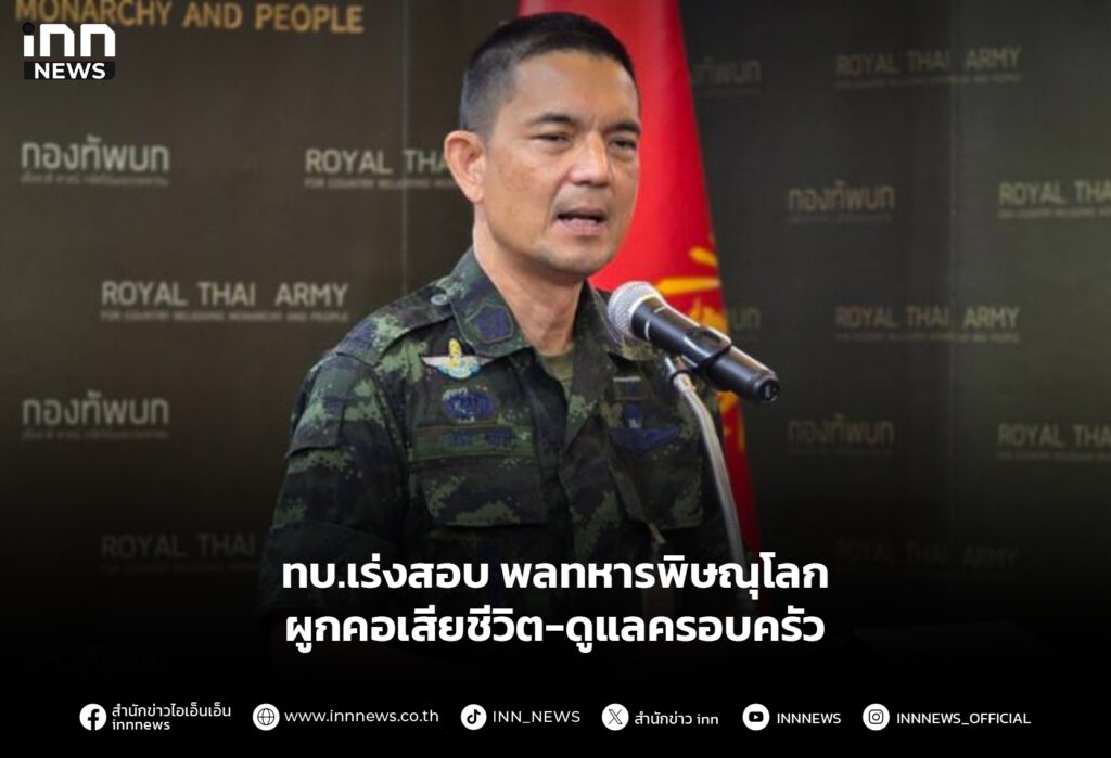 ทบ.เร่งสอบ พลทหารพิษณุโลก ผูกคอเสียชีวิต-ดูแลครอบครัว