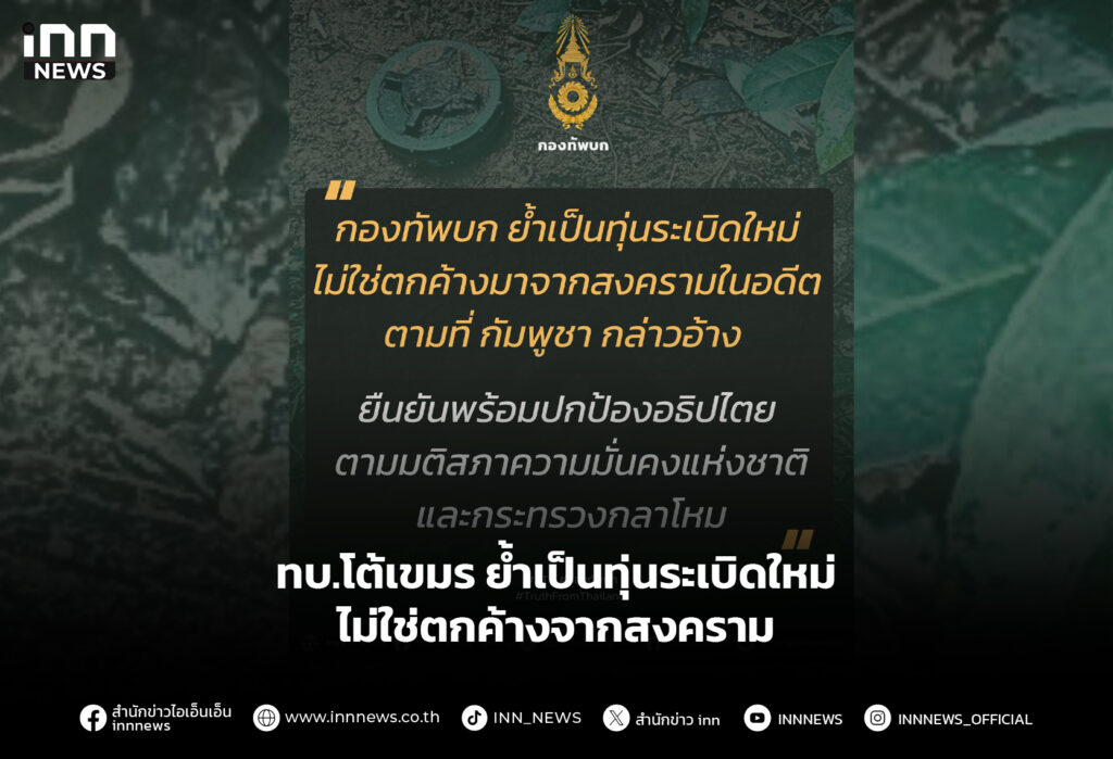 ทบ.โต้เขมร ย้ำเป็นทุ่นระเบิดใหม่ ไม่ใช่ตกค้างจากสงคราม