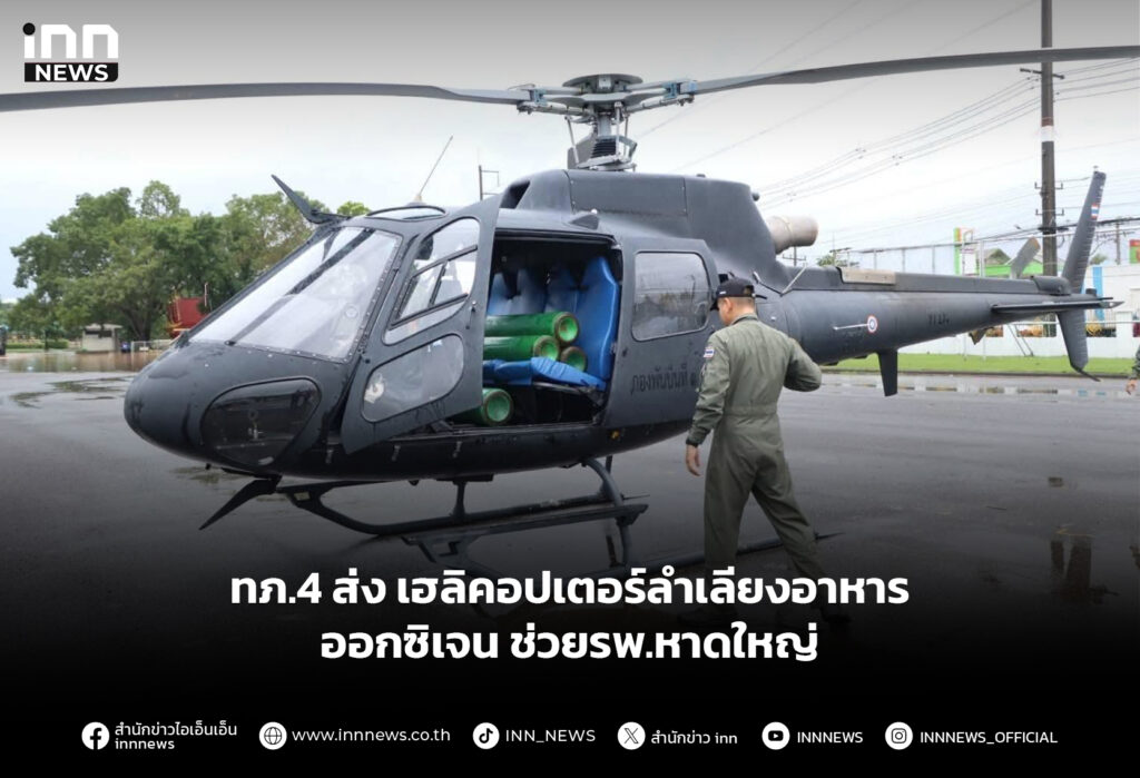 ทภ.4 ส่งเฮลิคอปเตอร์ลำเลียงอาหาร–ออกซิเจน ช่วยรพ.หาดใหญ่