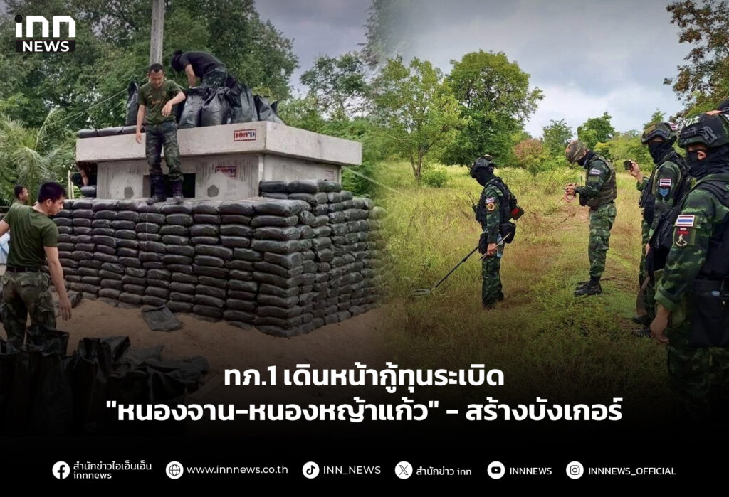 ทภ.1 เดินหน้ากู้ทุนระเบิด "หนองจาน-หนองหญ้าแก้ว" - สร้างบังเกอร์