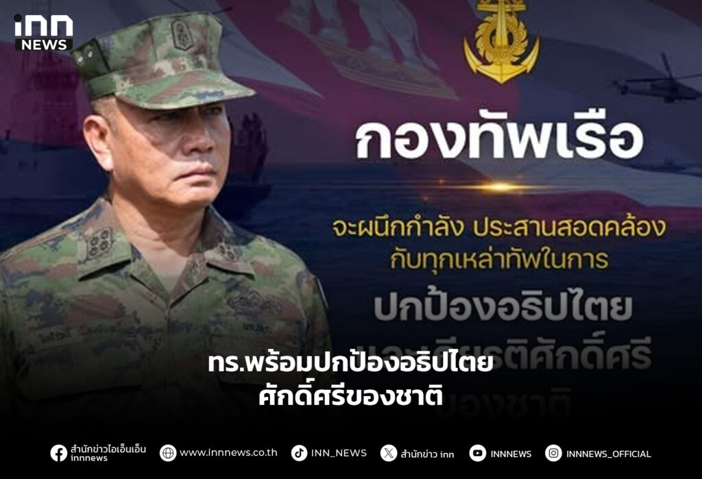 ทร.พร้อมปกป้องอธิปไตย ศักดิ์ศรีของชาติ