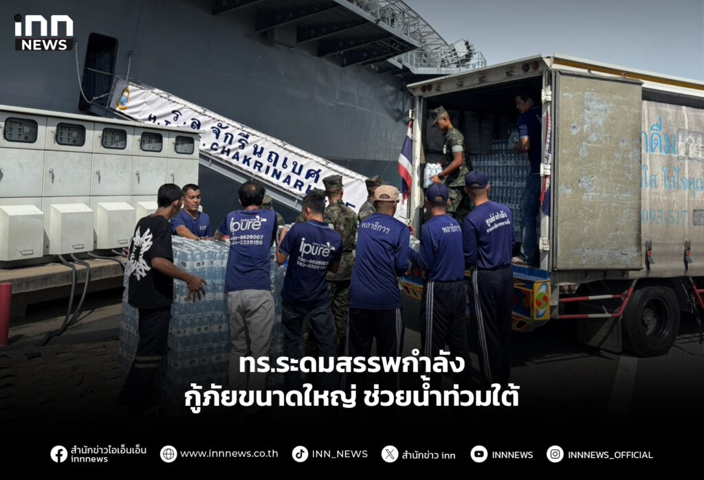 ทร.ระดมสรรพกำลัง กู้ภัยขนาดใหญ่ ช่วยน้ำท่วมใต้