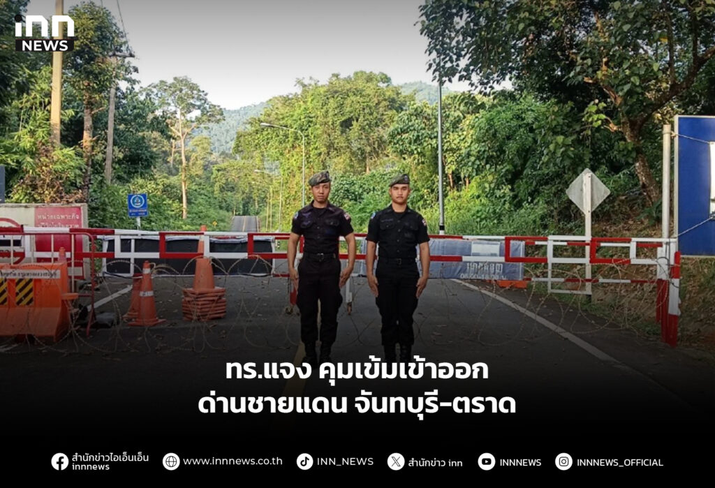 ทร.แจง คุมเข้มเข้าออกด่านชายแดน จันทบุรี-ตราด