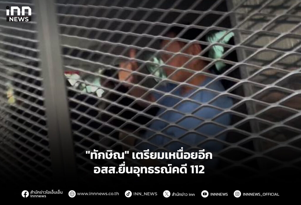 "ทักษิณ" เตรียมเหนื่อยอีก อสส.ยื่นอุทธรณ์คดี 112