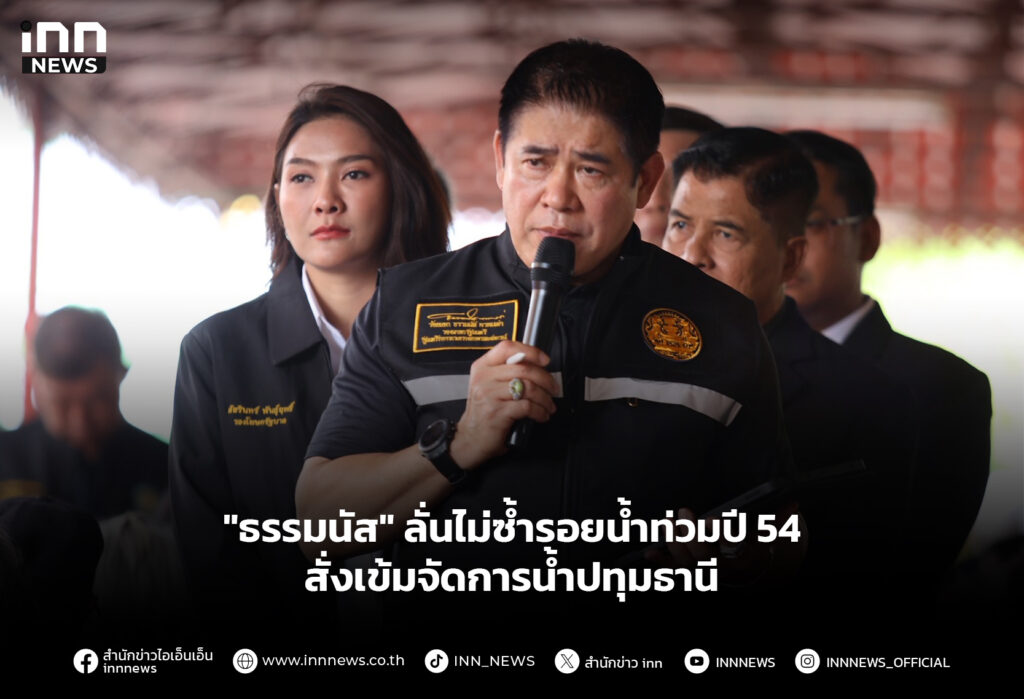 "ธรรมนัส" ลั่นไม่ซ้ำรอยน้ำท่วมปี 54 สั่งเข้มจัดการน้ำปทุมธานี