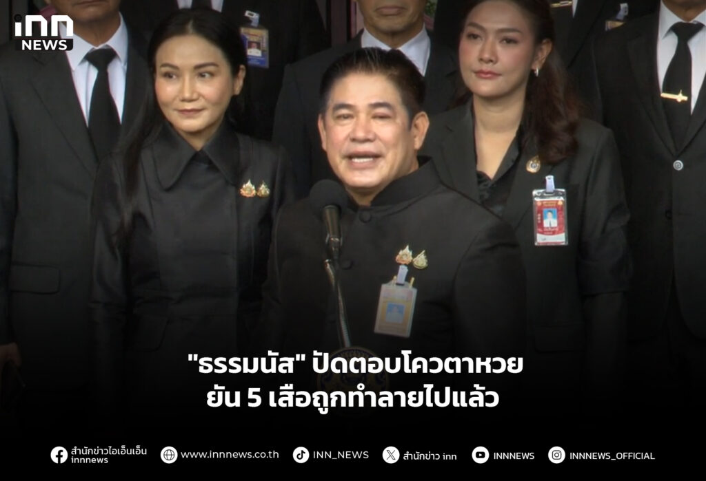 "ธรรมนัส" ปัดตอบโควตาหวย ยัน 5 เสือถูกทำลายไปแล้ว