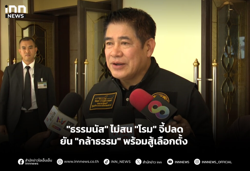 "ธรรมนัส" ไม่สน "โรม" จี้ปลด ยัน "กล้าธรรม" พร้อมสู้เลือกตั้ง