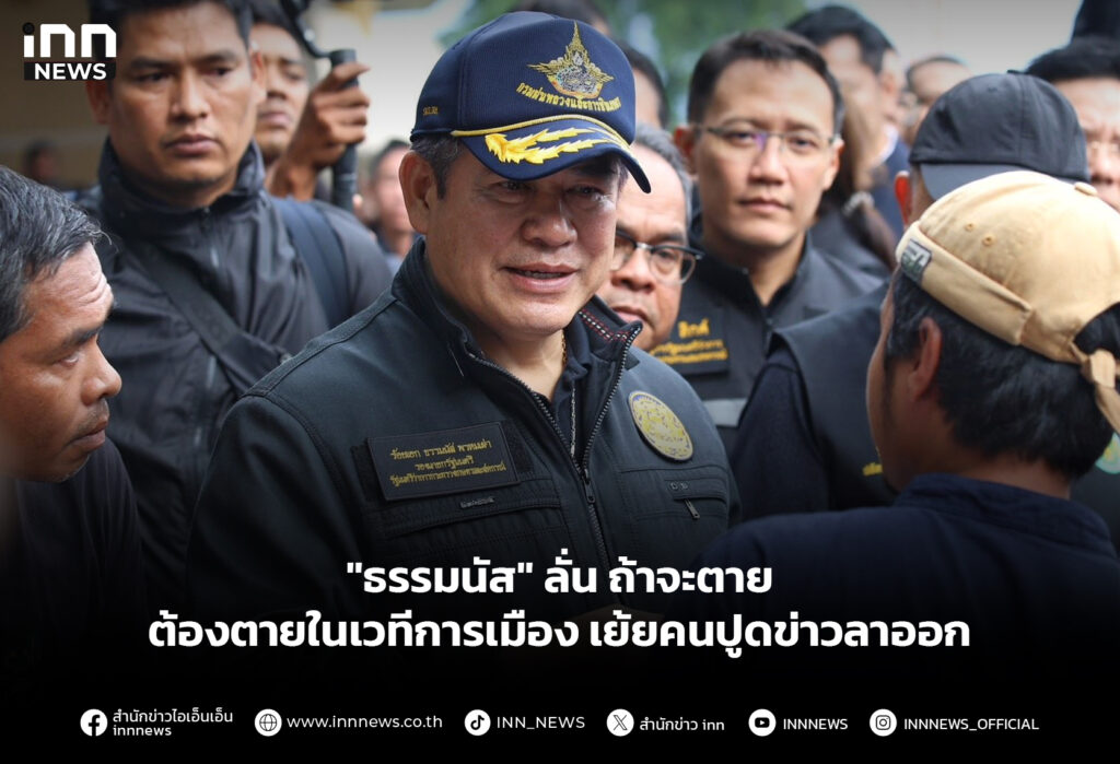 "ธรรมนัส" ลั่น ถ้าจะตายต้องตายในเวทีการเมือง เย้ยคนปูดข่าวลาออก