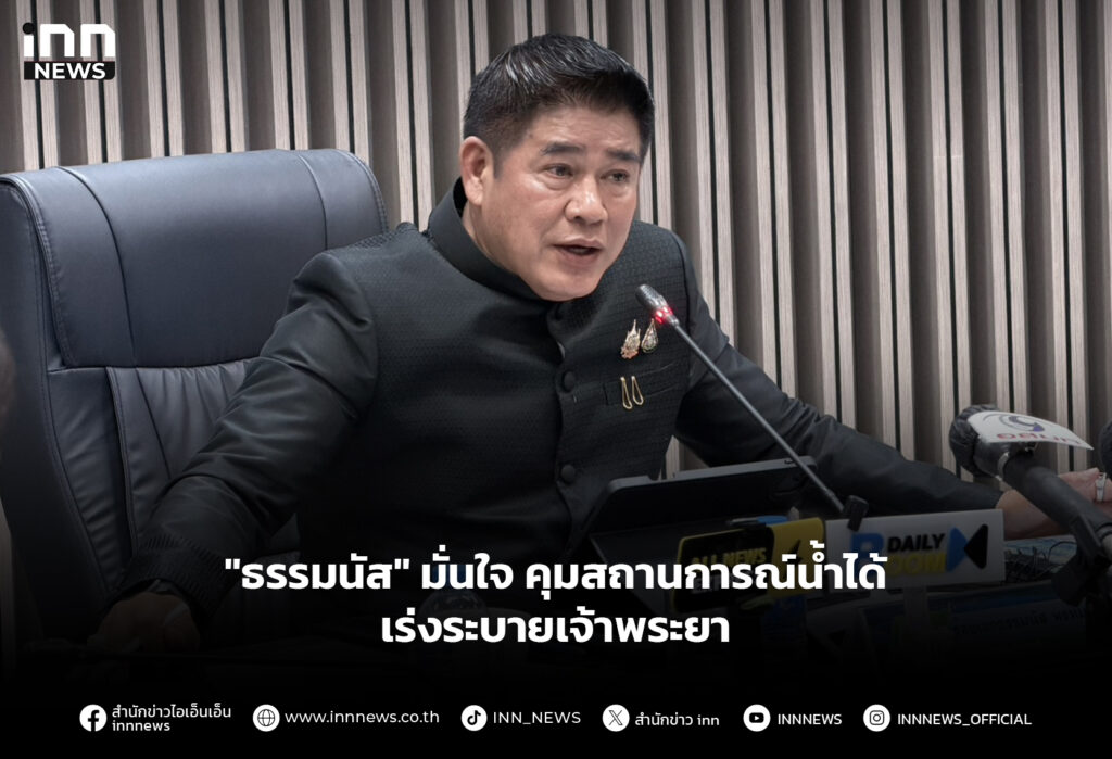 "ธรรมนัส" มั่นใจ คุมสถานการณ์น้ำได้ เร่งระบายเจ้าพระยา