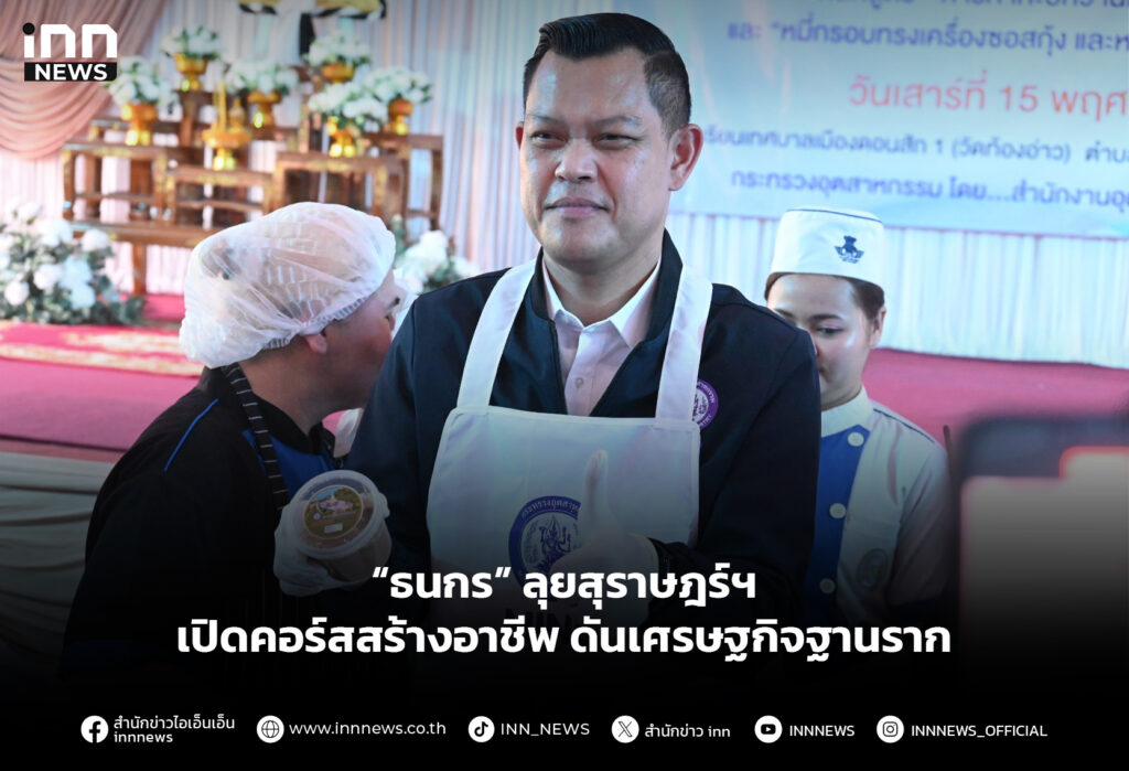 “ธนกร” ลุยสุราษฎร์ฯ เปิดคอร์สสร้างอาชีพ ดันเศรษฐกิจฐานราก