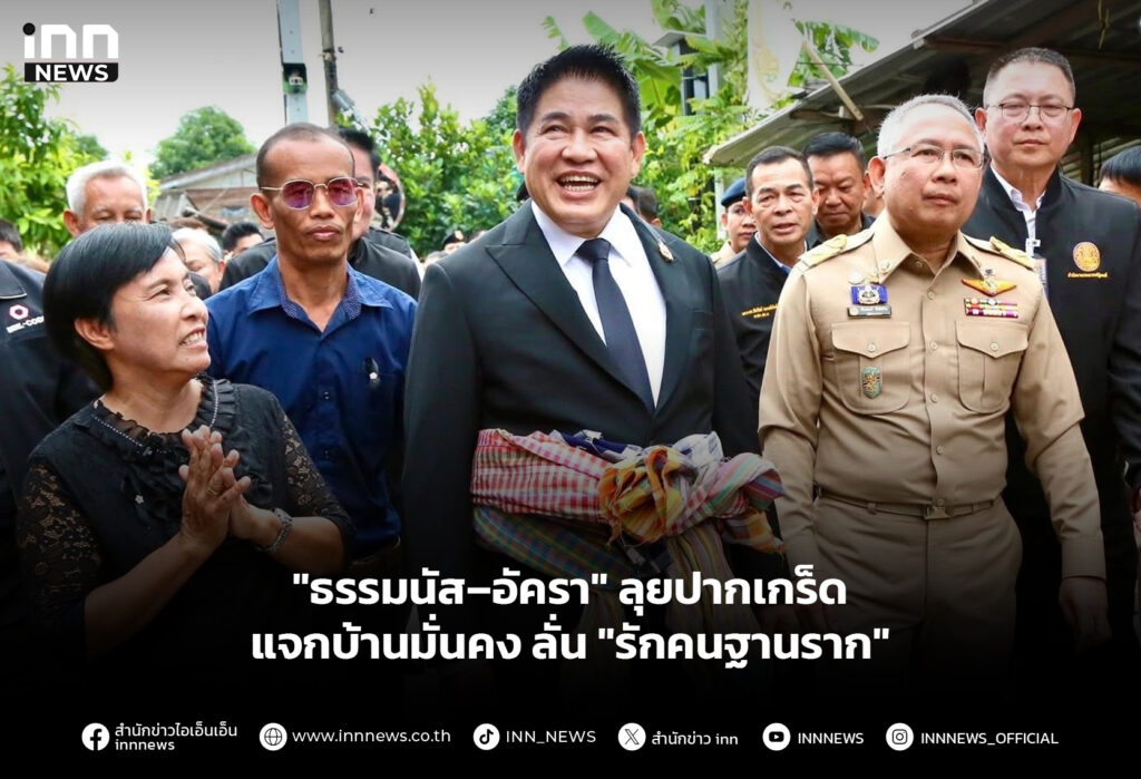 "ธรรมนัส–อัครา" ลุยปากเกร็ด แจกบ้านมั่นคง ลั่น "รักคนฐานราก"