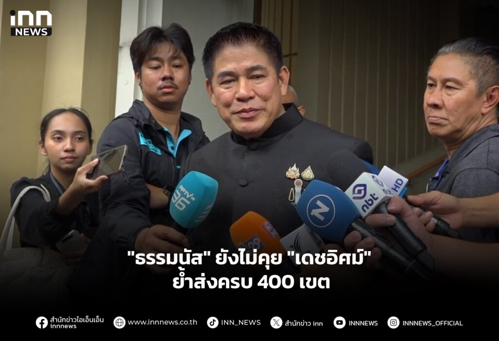 "ธรรมนัส" ยังไม่คุย "เดชอิศม์" - ย้ำส่งครบ 400 เขต