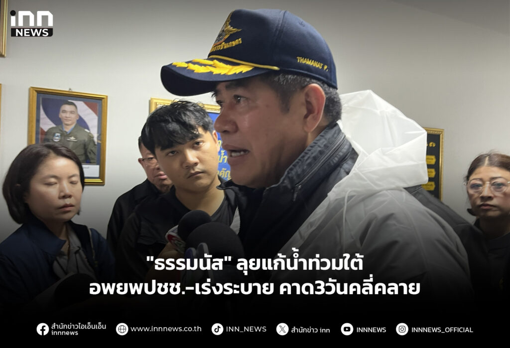 "ธรรมนัส" ลุยแก้น้ำท่วมใต้ อพยพปชช.-เร่งระบาย คาด3วันคลี่คลาย