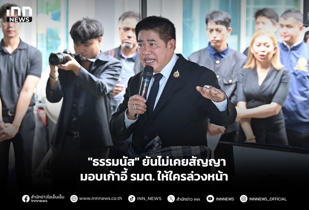 "ธรรมนัส" ยันไม่เคยสัญญามอบเก้าอี้ รมต.ให้ใครล่วงหน้า