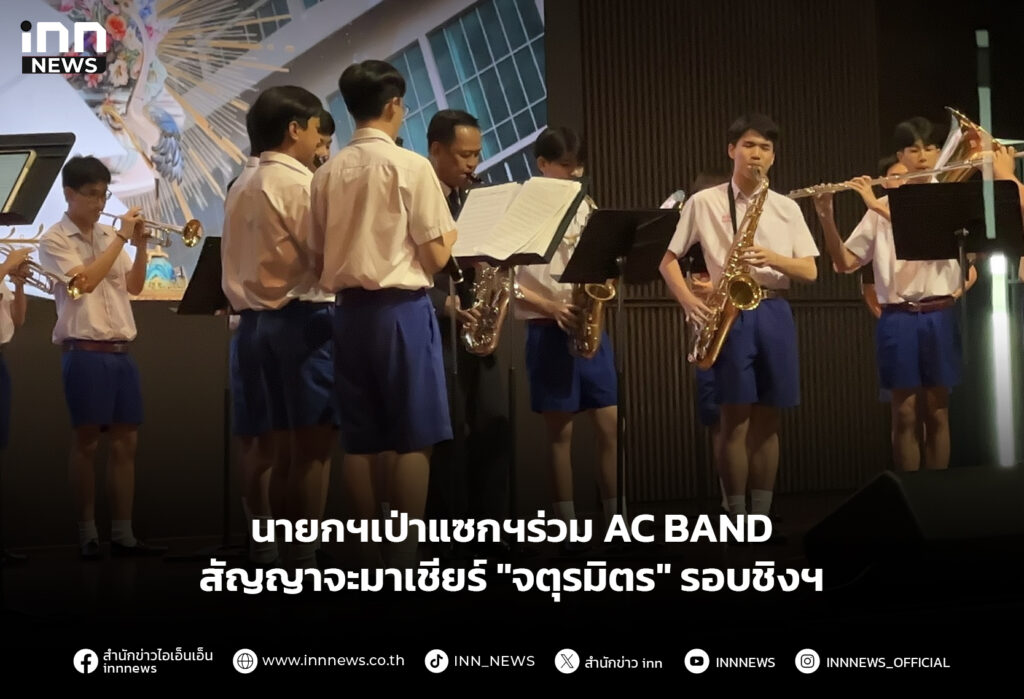 นายกฯเป่าแซกฯร่วม AC BAND-สัญญาจะมาเชียร์ "จตุรมิตร" รอบชิงฯ