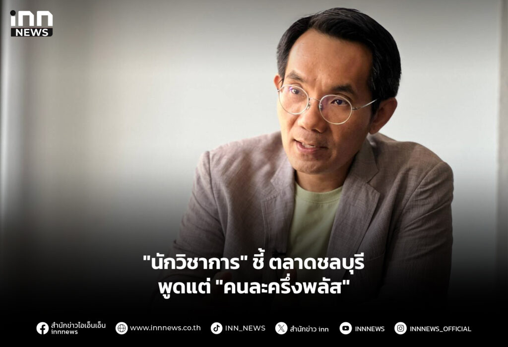 "นักวิชาการ" ตลาดชลบุรีพูดแต่ "คนละครึ่งพลัส"