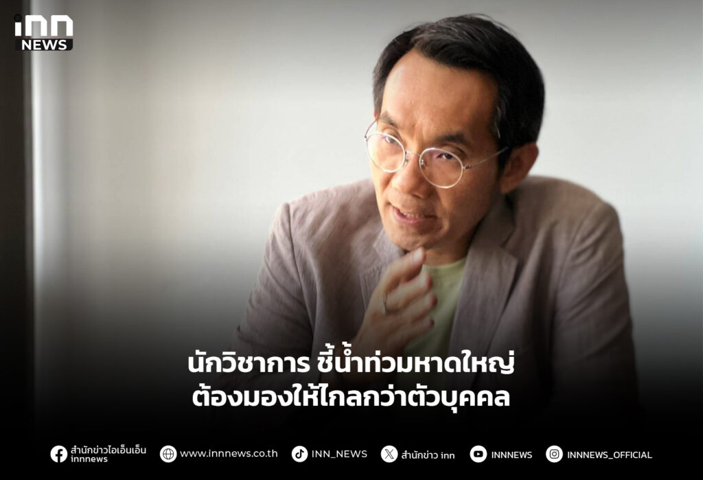 นักวิชาการ ชี้น้ำท่วมหาดใหญ่ ต้องมองให้ไกลกว่าตัวบุคคล