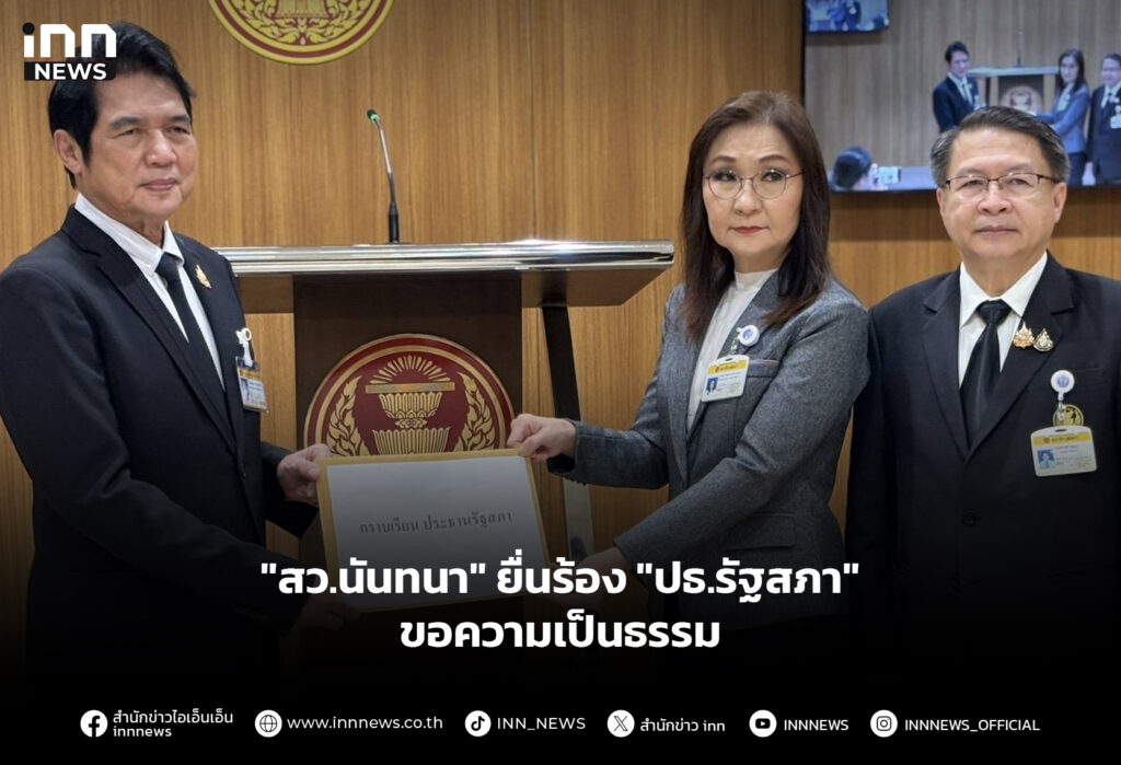 "สว.นันทนา" ยื่นร้อง "ปธ.รัฐสภา" ขอความเป็นธรรม