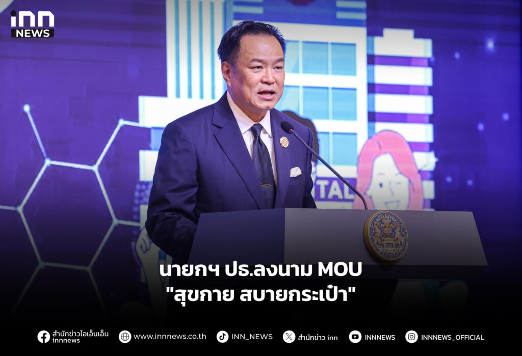 นายกฯ ปธ.ลงนาม MOU "สุขกาย สบายกระเป๋า"