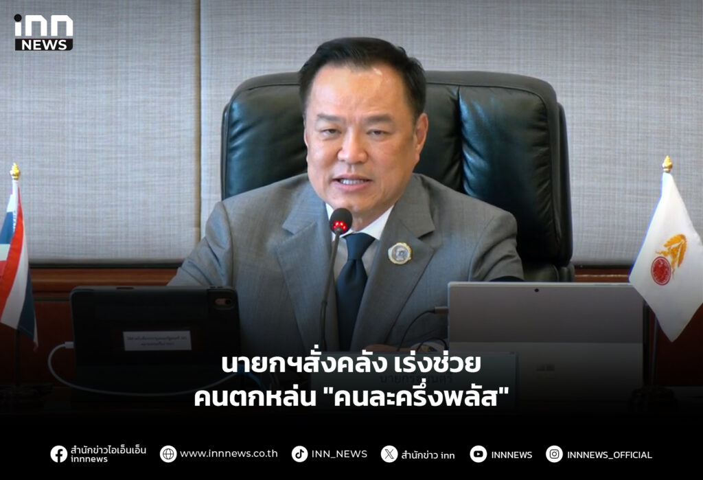 นายกฯสั่งคลัง เร่งช่วยคนตกหล่น "คนละครึ่งพลัส"