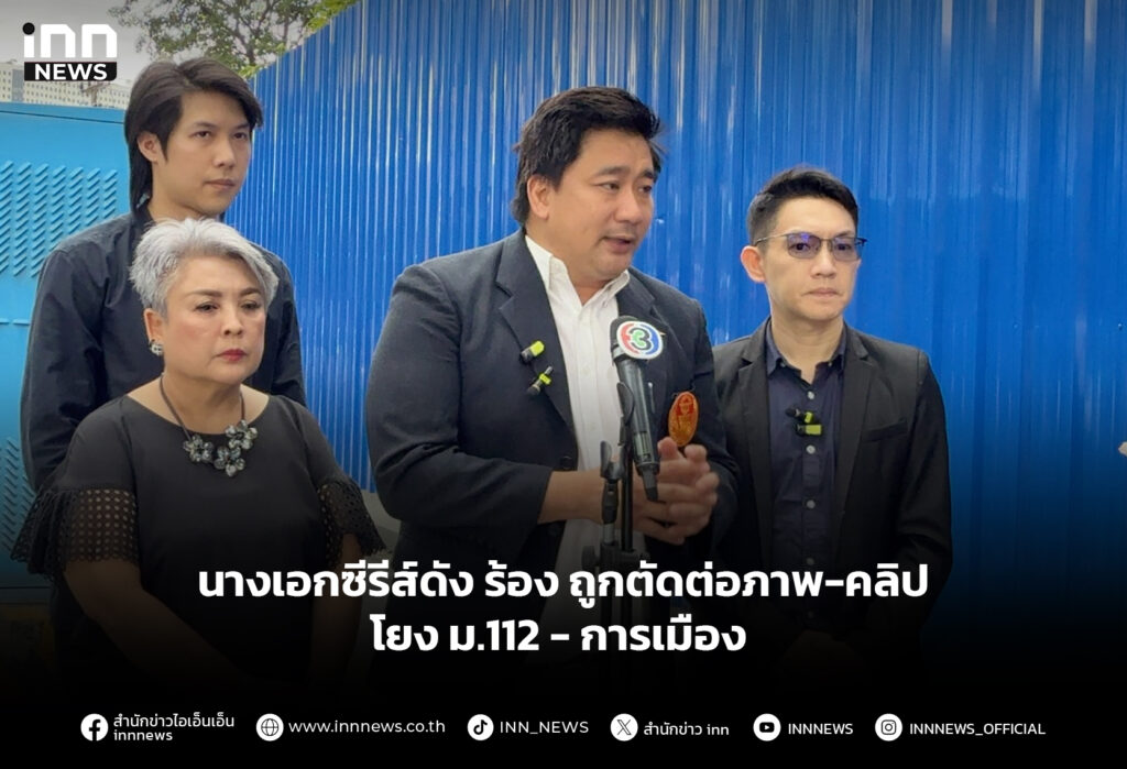 นางเอกซีรีส์ดัง ร้อง ถูกตัดต่อภาพ-คลิป โยง ม.112 -การเมือง