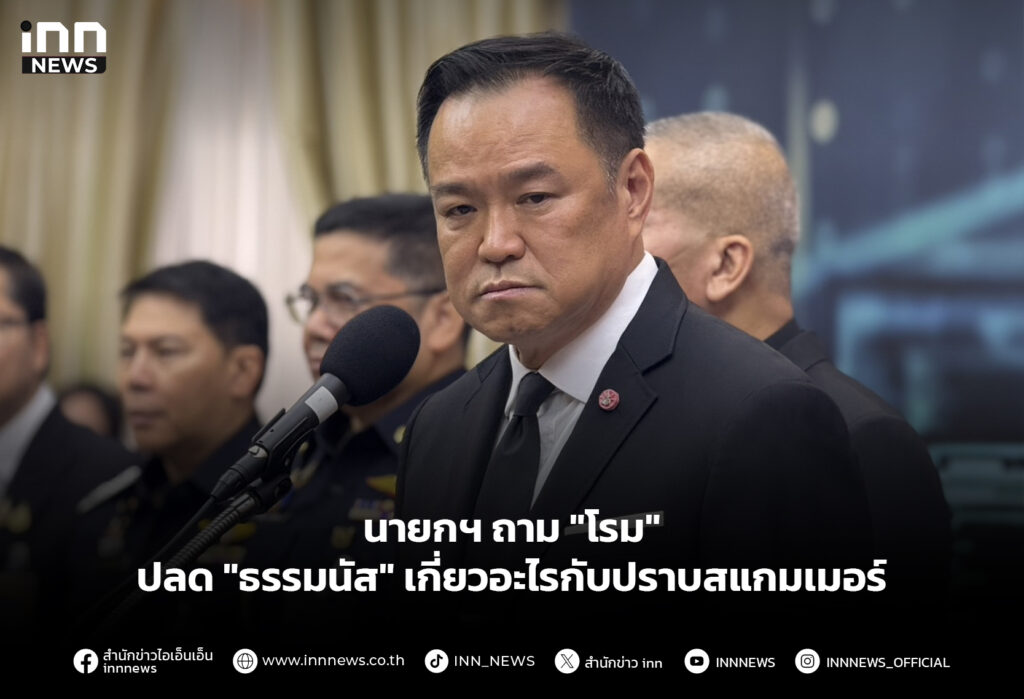 นายกฯ ถาม "โรม" ปลด "ธรรมนัส" เกี่ยวอะไรกับปราบสแกมเมอร์