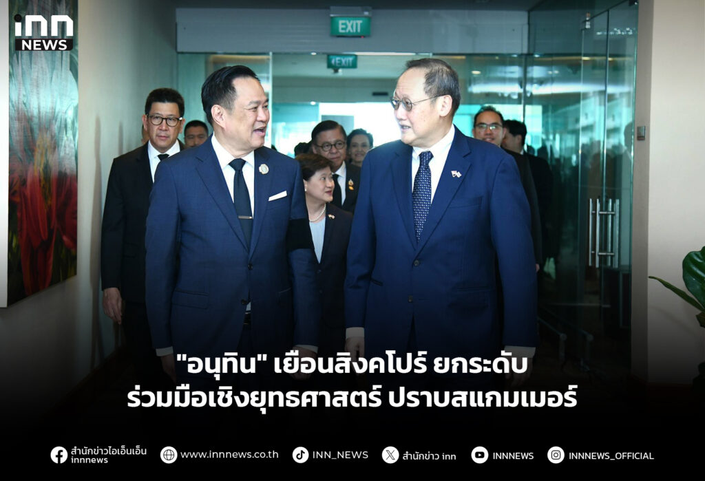 "อนุทิน" เยือนสิงคโปร์ ยกระดับร่วมมือเชิงยุทธศาสตร์ ปราบสแกมเมอร์