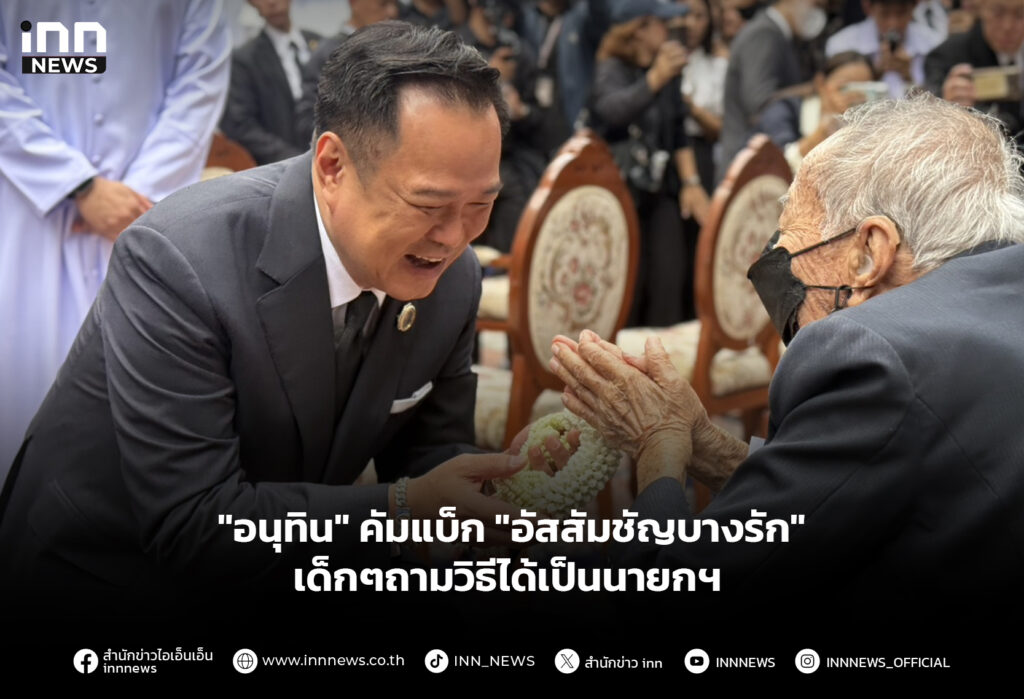 "อนุทิน" คัมแบ็ก "อัสสัมชัญบางรัก" เด็กๆถามวิธีได้เป็นนายกฯ