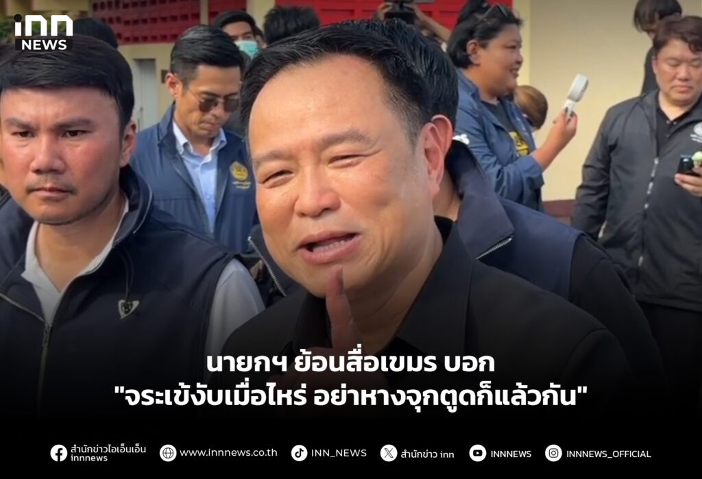 นายกฯ ย้อนสื่อเขมร บอก "จระเข้งับเมื่อไหร่ อย่าหางจุกตูดก็แล้วกัน"